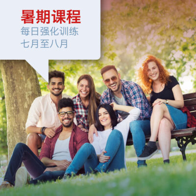 夏季德语课程